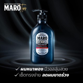 ❄️แท้100% หมดอายุปี2022-23 MARO 3D Volume UP Shampoo 460 ml.ผมพองทุยได้อย่างมั่นใจ❄️