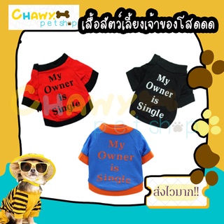 my owner single เสื้อสุนัข เสื้อหมา เสื้อแมว เสื้อสัตว์เลี้ยง