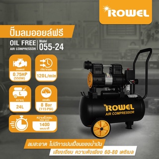 ROWEL ปั๊มลมโรตารี่ รุ่น RW-055-24 550วัตต์ ขนาดถัง 24 ลิตร( สินค้ารุ่นไร้น้ำมัน ) ปั๊มลมออยฟรี ปั้มลม