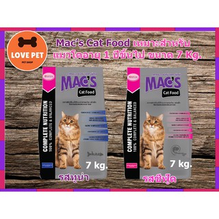 Macs Cat Food แม็กซ์ แคท ฟู๊ดซ์  เหมาะสำหรับ แมวโตอายุ 1 ปีขึ้นไป ขนาด 7 Kg (มี2รสชาติ) (รสทูน่า)(รสซีฟู๊ด)