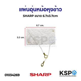 แผ่นอุ่นหม้อหุงข้าว แผ่นไมก้า SHARP ชาร์ป ขนาด 6.7 x 3.7cm 40W(แท้) อะไหล่หม้อหุงข้าว