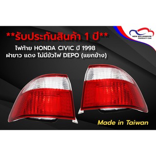 ไฟท้าย HONDA CIVIC ปี 1998 ฝาขาว แดง ไม่มีขั้วไฟ DEPO (ขายแยกข้าง)