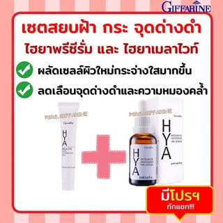 เซตสยบ ฝ้า กระ จุดด่างดำ บำรุงผิวด้วย Hyaluron HYA Pre-serum และ Hya Mela-Vite Spot ไฮยา ลดจุดด่างดำ ผิวกระจ่างใส