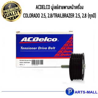 ACDelco มู่เลย์สายพานหน้าเครื่อง Colorado 2.5, 2.8/Trailbrazer 2.5, 2.8 (ทุกปี)