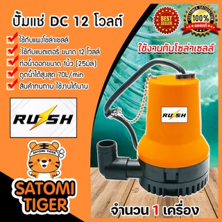 ขายส่ง ปั๊มแช่ 12V สีส้ม (RUSH)  ปั้มบาดาล ไดโว่โซล่าเซลล์ ปั๊มแช่โซล่าเซลล์ ปั๊มDC ปั้มแช่สูบน้ำ ปั้มน้ำโซล่าเซลล์