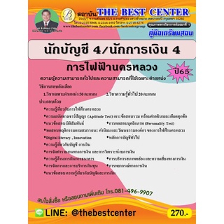 คู่มือสอบนักบัญชี 4 / นักการเงิน 4 การไฟฟ้านครหลวง ปี 65