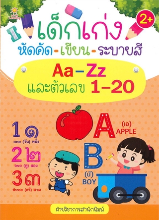 เด็กเก่งหัดคัด-เขียน-ระบายสี Aa-Zz และตัวเลข 1-20