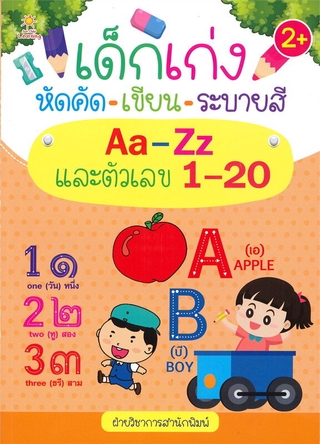 เด็กเก่งหัดคัด-เขียน-ระบายสี Aa-Zz และตัวเลข 1-20