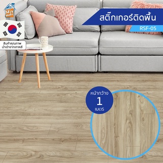 สติกเกอร์พื้น ลายไม้ (RSF-05) ขายยกม้วน (พรีออเดอร์-30วัน) ติดเองได้ง่าย ติดพื้นออกบูธ กันน้ำ เช็ดทำความสะอาดได้ PVC ...