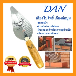 🇹🇭 DAN เกียงก่อ เกียงก่ออิฐ เกียงก่อปูน เกียงใบโพธิ์ ขนาด6นิ้ว เกียงสามเหลี่ยมเหล็กด้ามไม้ ดี100%