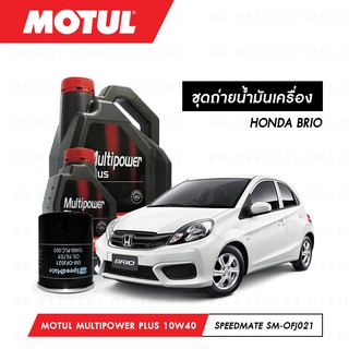 ชุดถ่ายน้ำมันเครื่อง Motul Multipower Plus Technosynthese 10W40 4ลิตร+กรองSpeedMate SM-OFJ021 1ลูก HONDA BRIO