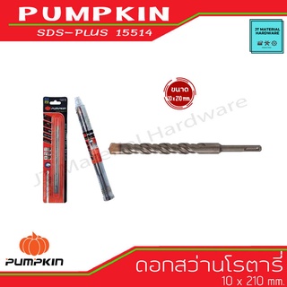 PUMPKIN ดอกสว่านโรตารี่  ขนาด 10 x 210 mm. เคลือบไทเทเนียม ผลิตจากวัสดุที่มีคุณภาพสูง รุ่น SDS-PLUS 15514 By JT