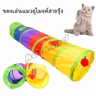 HotMind อุโมงค์สายรุ้ง อุโมงค์ของเล่นน้องแมว Rainbow tunnel cat toy [A609]