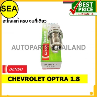 หัวเทียน DENSO IRIDIUM 2 เขี้ยว IK20TT สำหรับ CHEVROLET OPTRA 1.8 (1ชิ้น / ต่อกล่อง)