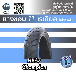 ยางมอเตอร์ไซค์ ขอบ 11 นิ้ว ( 1 เส้น ) ยางเรเดียล TL ( ไม่ใช้ยางใน ) HR67 ยี่ห้อ Champion ขนาดยาง 110/70-11 , 120/70-11