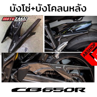 บังโซ่ บังโคลนท้าย ลายเคฟล่า Chain Guard HONDA CB650r 2019