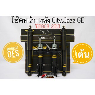 โช๊คอัพ หน้า,หลัง แจ๊ส ซิตี้ Honda Jazz City GE ปี2008-2013 ยี่ห้อ Monroe  รุ่น OESpectrum ได้รับ4ต้น