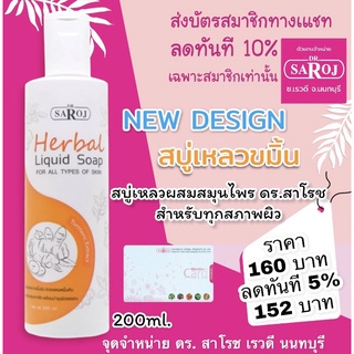 สบู่เหลวผสมสมุนไพร ดร.สาโรช สำหรับทุกสภาพผิว  dr.saroj ส่งฟรี