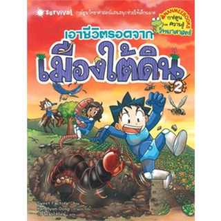 Chulabook|c111|9786160435449|หนังสือ|เอาชีวิตรอดจากเมืองใต้ดิน เล่ม 2 :การ์ตูนความรู้วิทยาศาสตร์