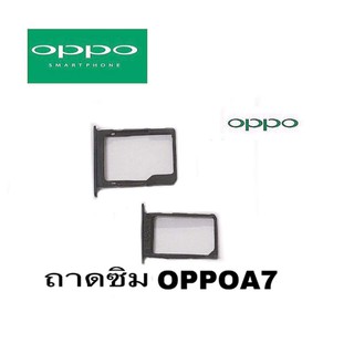 ถาดซิม ออปโป้ Sim oppo A7 ถาดใส่ซิม ถาดซิมนอก ถาดซิมออปโป้ A7 oppo A7