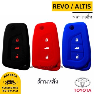 Toyota Revo / Altis (เคสกุญแจโตโยต้า รีโว่ อัลติส กุญแจพับแบบ 3 ปุ่ม)