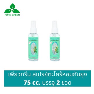 Pure Green เพียวกรีน สเปรย์กันยุงตะไคร้หอม ขนาด 75 cc. บรรจุ 2 ขวด