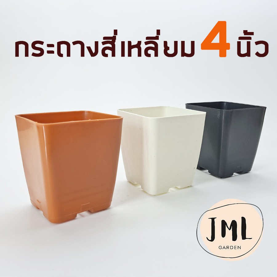 JML กระถางสี่เหลี่ยม 4นิ้ว กระถางแคคตัส กระบองเพชร P&U
