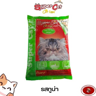 อาหารแมว Super Cat ขนาด 1 กิโลกรัม รสทูน่า