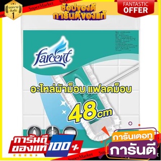 🔥ยอดนิยม!! ME HOME อะไหล่ม็อบไมโครไฟเบอร์ FARCENT WW-6311 48 ซม. ไม้ถูพื้น ถูพื้น อุปกรณ์ทำความสะอาด ✨ขายดี✨