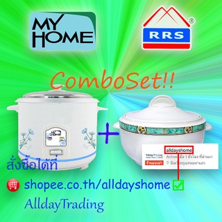 ✨ชุดสุดคุ้ม✨MY HOME หม้อหุงข้าว 1L รุ่น A-104+RRS โถบรรจุอาหารเก็บความร้อน 3000 มล