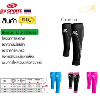 ที่รัดน่อง BV SPORT BOOSTER Elite