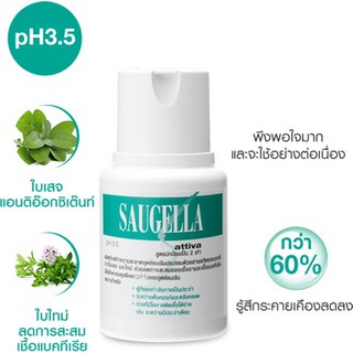 Saugella Attiva pH 3.5 100ml สูตรปกป้อง 2 เท่า ช่วงมีประจำเดือน ออกกำลังกายบ่อย ตั้งครรภ์ หลังคลอด ซอลเจลล่า แอคติว่า