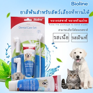 ราคา🐶COD🐶Bioline ชุดแปรงฟันสัตว์เลี้ยง ชุดแปรงฟัน