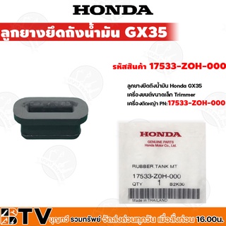 HONDA ลูกยางยึดถังน้ำมัน GX35 อะไหล่เครื่องตัดหญ้าฮอนด้า แท้100% รหัสอะไหล่ 17533-ZOH-000 ใช้ทดแทนของเดิมที่สึกหรอ รับป