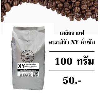 เมล็ดกาแฟคั่ว XY อาราบิก้า คั่วเข้ม 100 กรัม