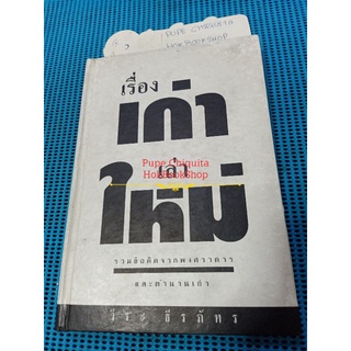 เรื่องเก่าเล่าใหม่ / วีระ ธีรภัทร / มีตำหนิรอยน้ำเล็กน้อย / รวมข้อคิดจากพงศาวดารและตำนานเก่า / หนังสือมือสอง