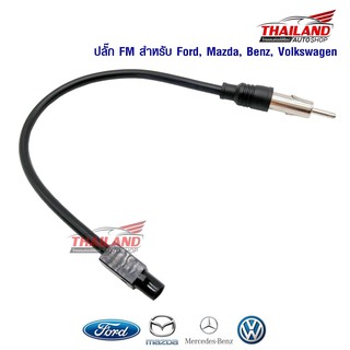 Thailand ปลั๊กแปลงเสาอากาศวิทยุตรงรุ่น ปลั๊ก Fm สำหรับ Ford Ranger T6