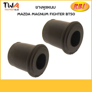 RBI (คู่) ยางหูแหนบ Magnum Fighter BT50/ D2045T UB40 28 333