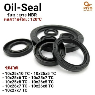 ออยซีล Oil seal TC10-25-10/ 10-25-5/ 10-25-6/ 10-25-7/ 10-25-8/ 10-26-5/ 10-26-7/ 10-26-8/ 10-27-7 ยาง ซีลกันน้ำมัน