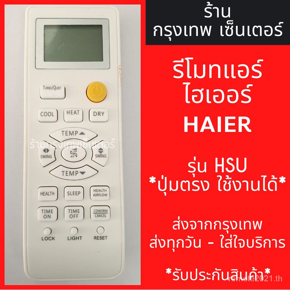 รีโมทแอร์ Haier HAIER รุ่น HSU x ปุ่มตรง ใช้งานได้ x พร้อมส่งทุกวัน