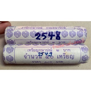 2 บาท สีเงิน ปี 2548 และ ปี 2549 (1 หลอด= 50 เหรียญ) **ราคาต่อหลอด**