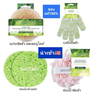 🇺🇲แปรงขัดผิวนำเข้า🇺🇲 แท้100% EcoTools Dry Body Brush ลดเซลลูไลท์ ผิวเรียบเนียน