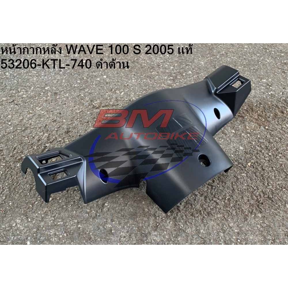 หน้ากากหลัง WAVE 100 S 2005 U box แท้ศูนย์ 53206-KTL-740 ดำด้าน Honda เวฟ ยูบล็อค แฟริ่ง ( เฟรมรถ กรอบ ไฟเบอร์ ชุดสี )