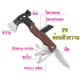 P8 ขวานหัวค้อนMulti-Functions Hammer&amp;Axe ด้ามจับลายไม้ สีสวย ดูดี ใช้งานง่าย มีสินค้าพร้อมส่ง