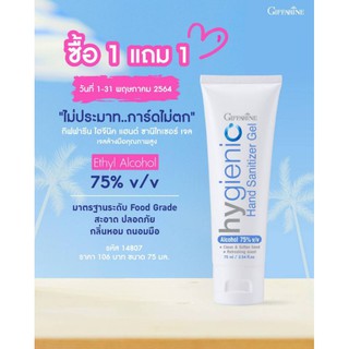 1แถม1 เจลล้างมือ กิฟฟารีน ไฮจีนิค ซานิไทเซอร์ แฮนด์ เจล  Hygienic Sanitizer Hand Gel giffarine