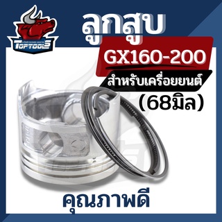 ชุดลูกสูบพร้อมแหวน GX160 ลูกสูบ เครื่องยนต์เบนซิน GX160 GX168 5.5 6.5แรง ครบชุด ตรงรุ่น ขนาดมาตราฐาน