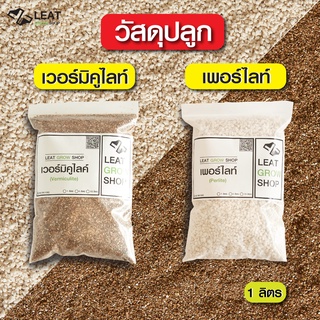 วัสดุปลูกราคาประหยัด เพอร์ไลท์ เวอร์มิคูไลท์ ขนาด 1 ลิตร perlite vermiculite 1L