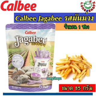 Calbee Jagabee มันฝรั่งแท่งกรอบอร่อยจากประเทศญี่ปุ่น รสมันม่วง ขนาด 85 กรัม ( 1 ซอง)