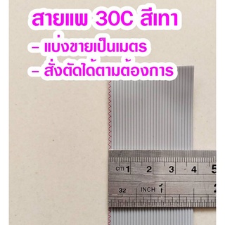 (แบ่งขายเป็นเมตร) สายแพ 30C สีเทา Ribbon flat cable gray