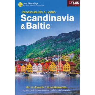 เที่ยวสแกนดิเนเวีย &amp; บอลติก Scandinavia &amp; Baltic